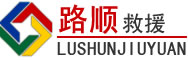 玛沁道路救援